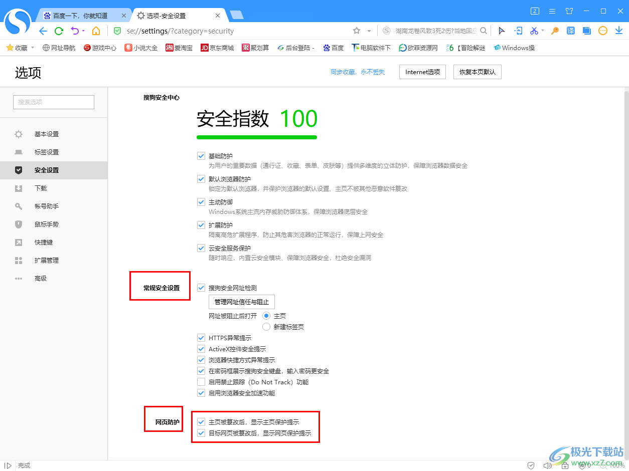 搜狗高速浏览器提高浏览器安全指数的方法