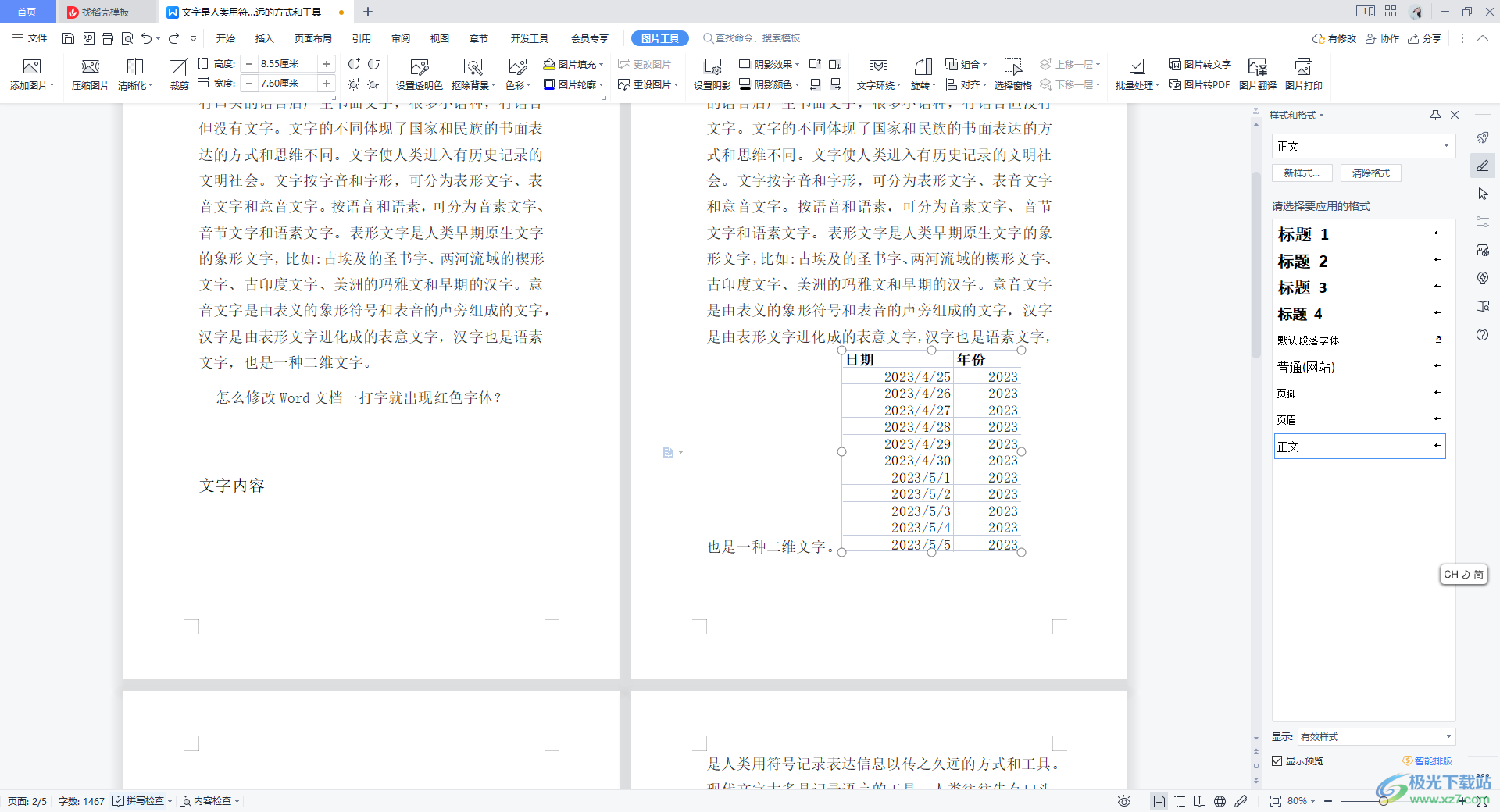 WPS Word文档中插入Excel表格的方法