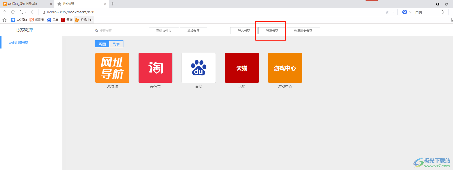 uc浏览器导出书签内容的教程