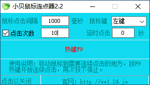 小貝鼠標連點器(1)