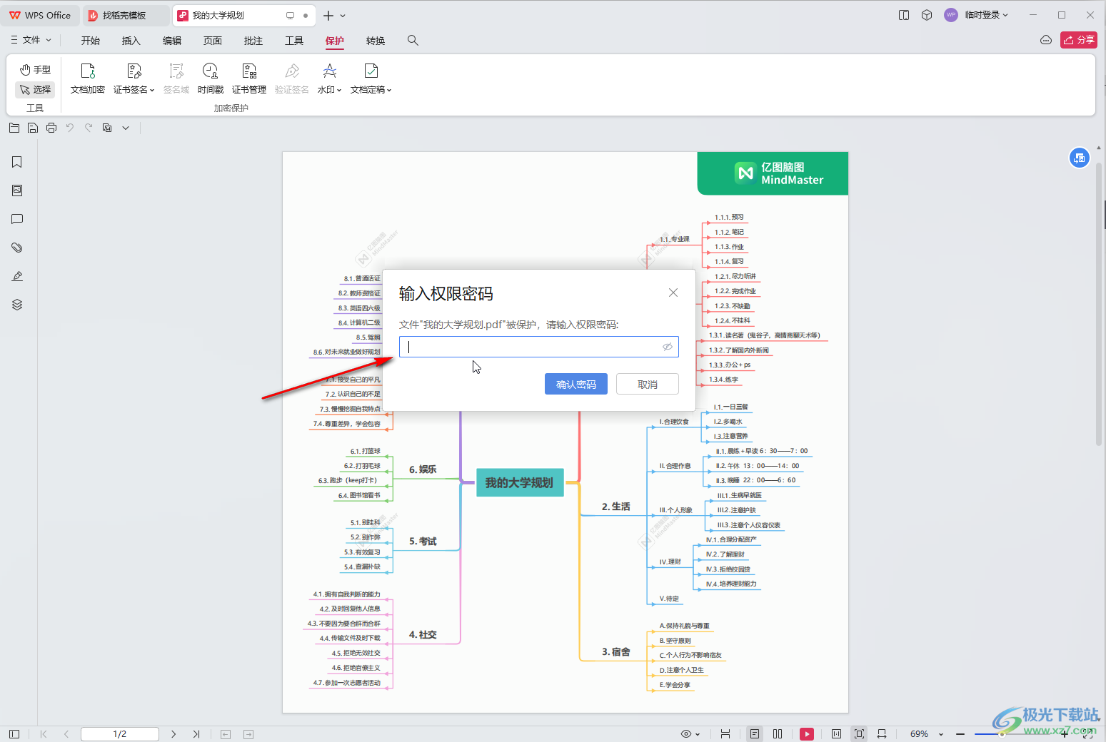 WPS pdf电脑版设置密码的方法教程