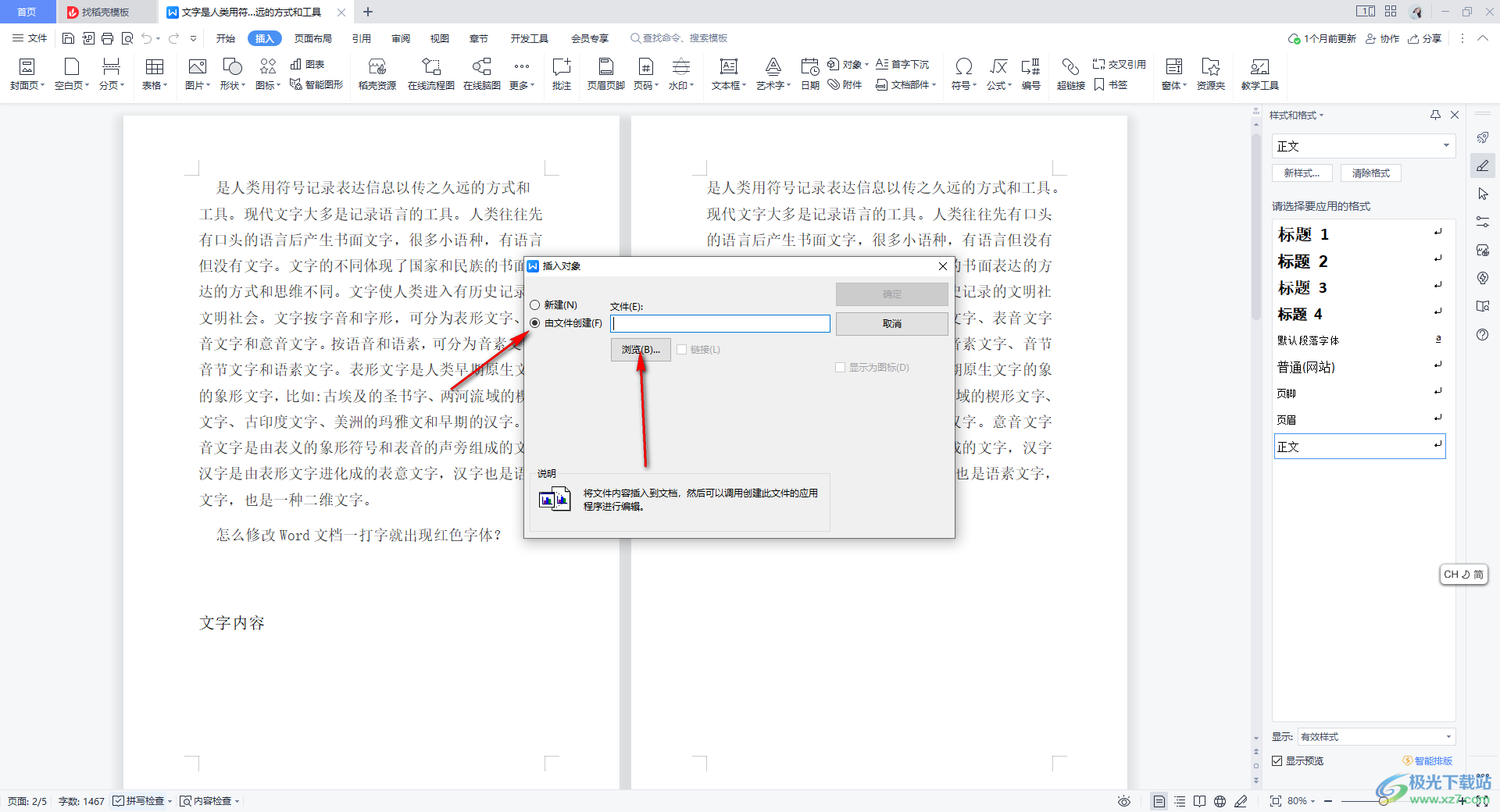 WPS Word文档中插入Excel表格的方法