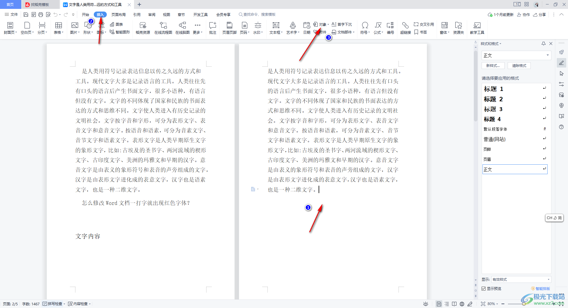 WPS Word文档中插入Excel表格的方法