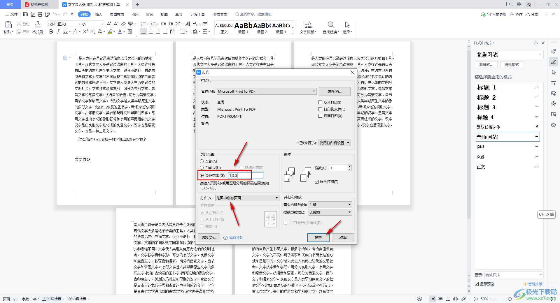 WPS文档设置打印指定的页面范围的方法