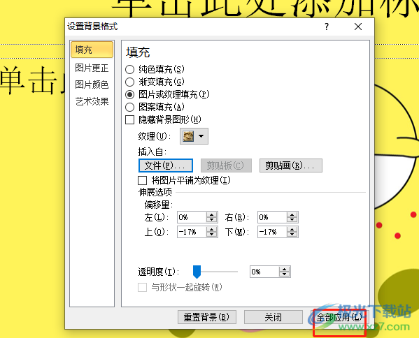 ​ppt背景图片设置全部应用的教程