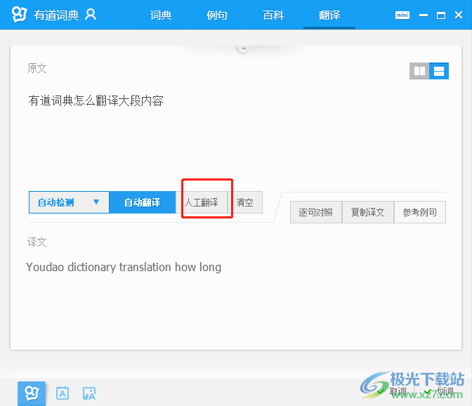 有道词典翻译大段内容的教程