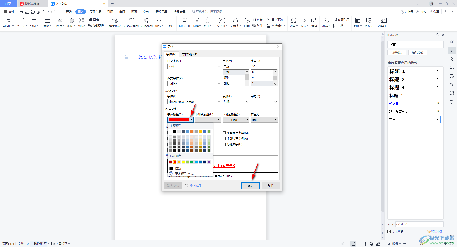 WPS Word中更改超链接字体颜色的方法