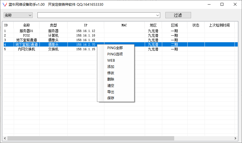 藍牛網絡設備助手(1)