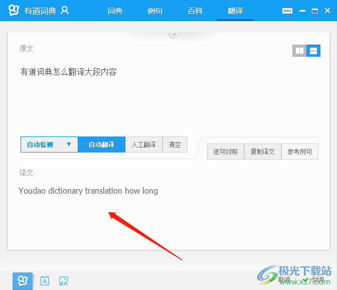 有道词典翻译大段内容的教程