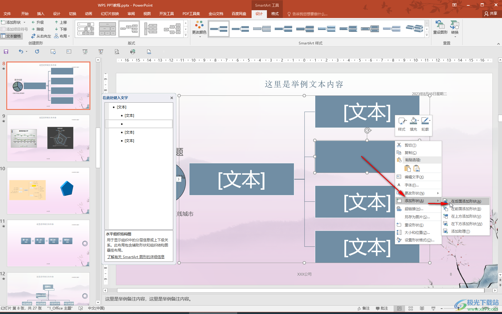 PowerPoint演示文稿中插入思维导图的方法教程