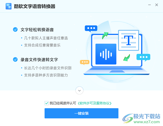 酷软文字语音转换器