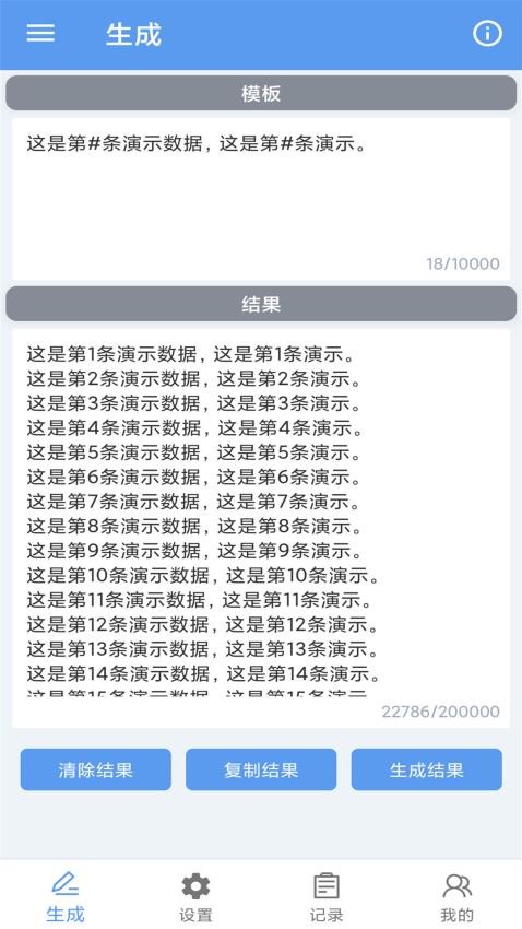批量文本生成器安卓版(3)