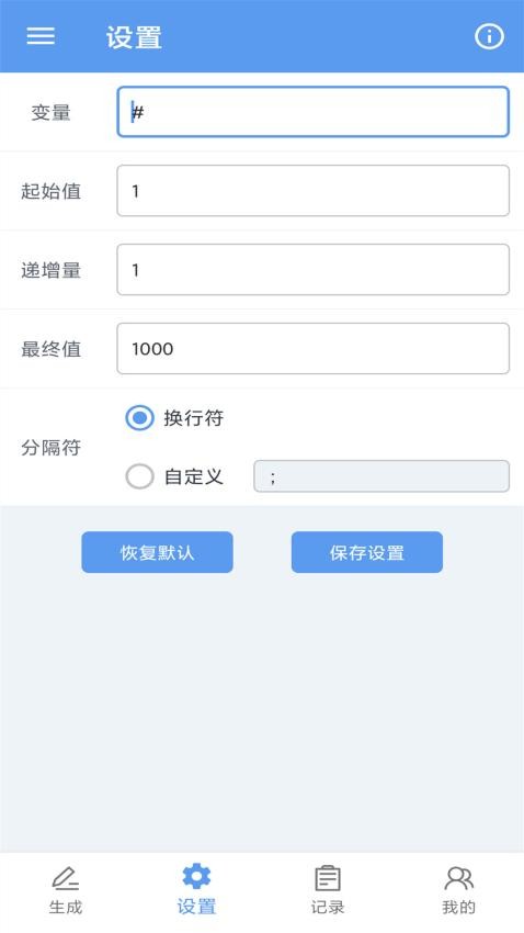 批量文本生成器安卓版(4)