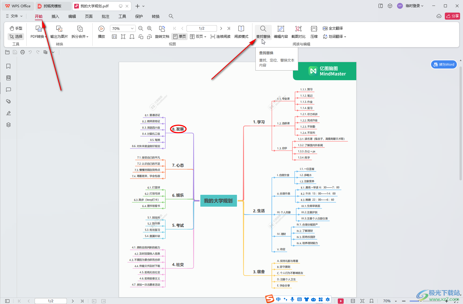 WPS PDF电脑版使用查找功能的方法教程