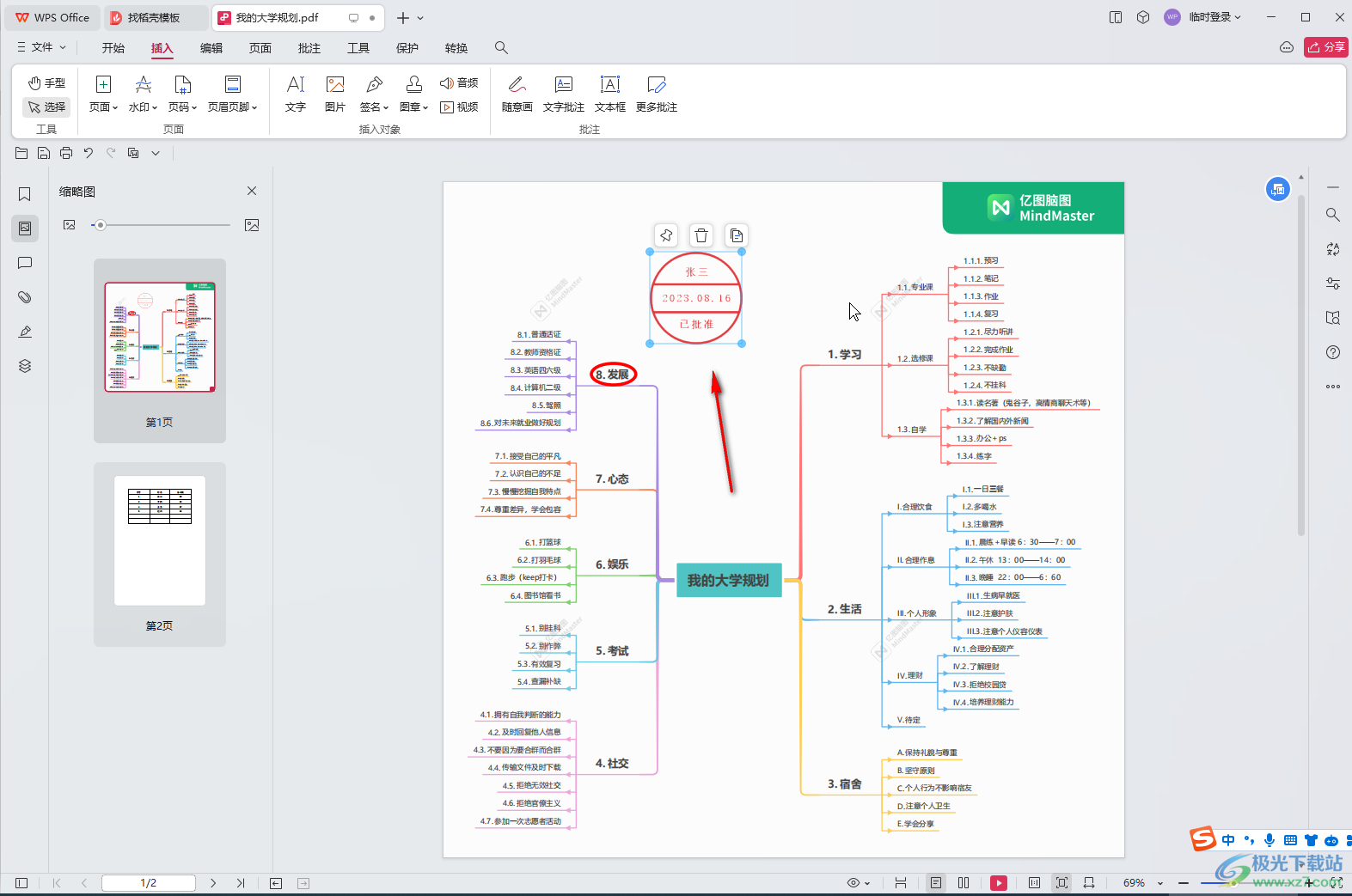 WPS PDF电脑版插入图章的方法教程