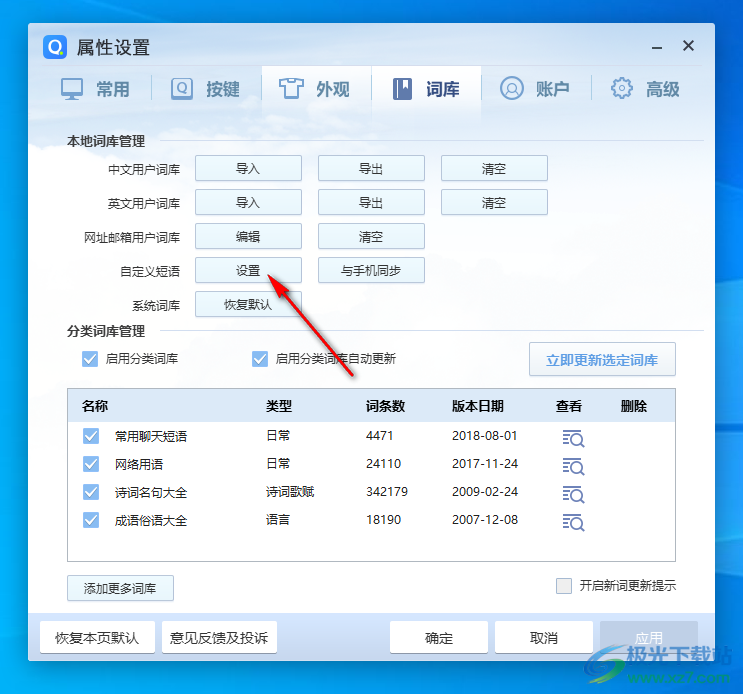 电脑版qq拼音输入法设置快捷短语的方法