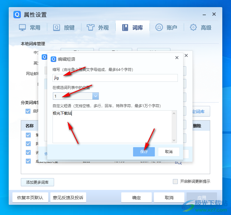 电脑版qq拼音输入法设置快捷短语的方法