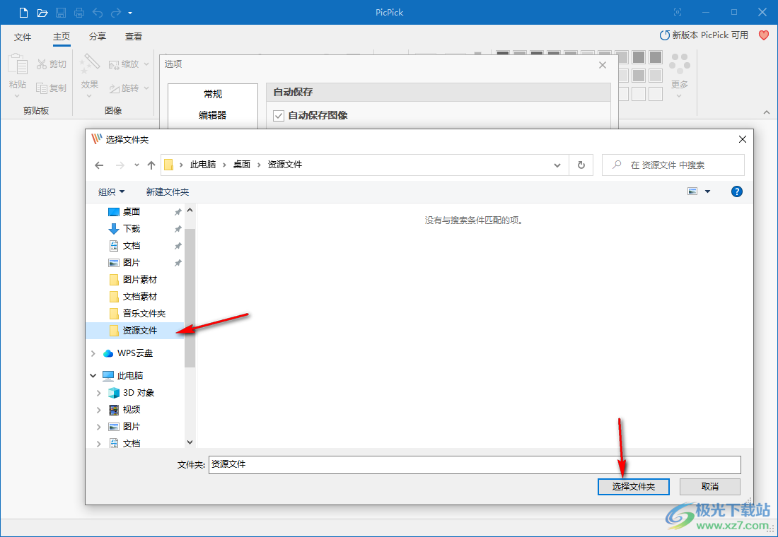 PicPick设置自动保存图像的方法