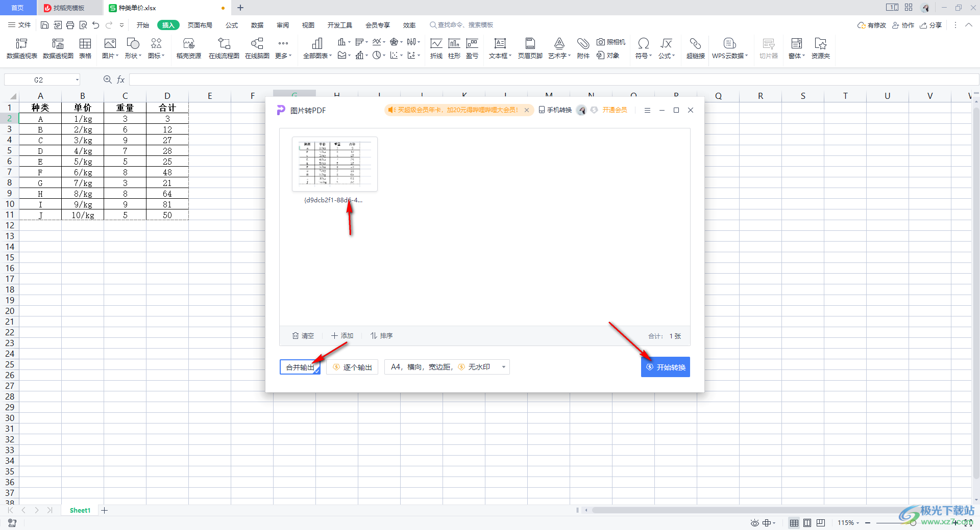 WPS Excel中截取的图片转换为PDF文档的方法