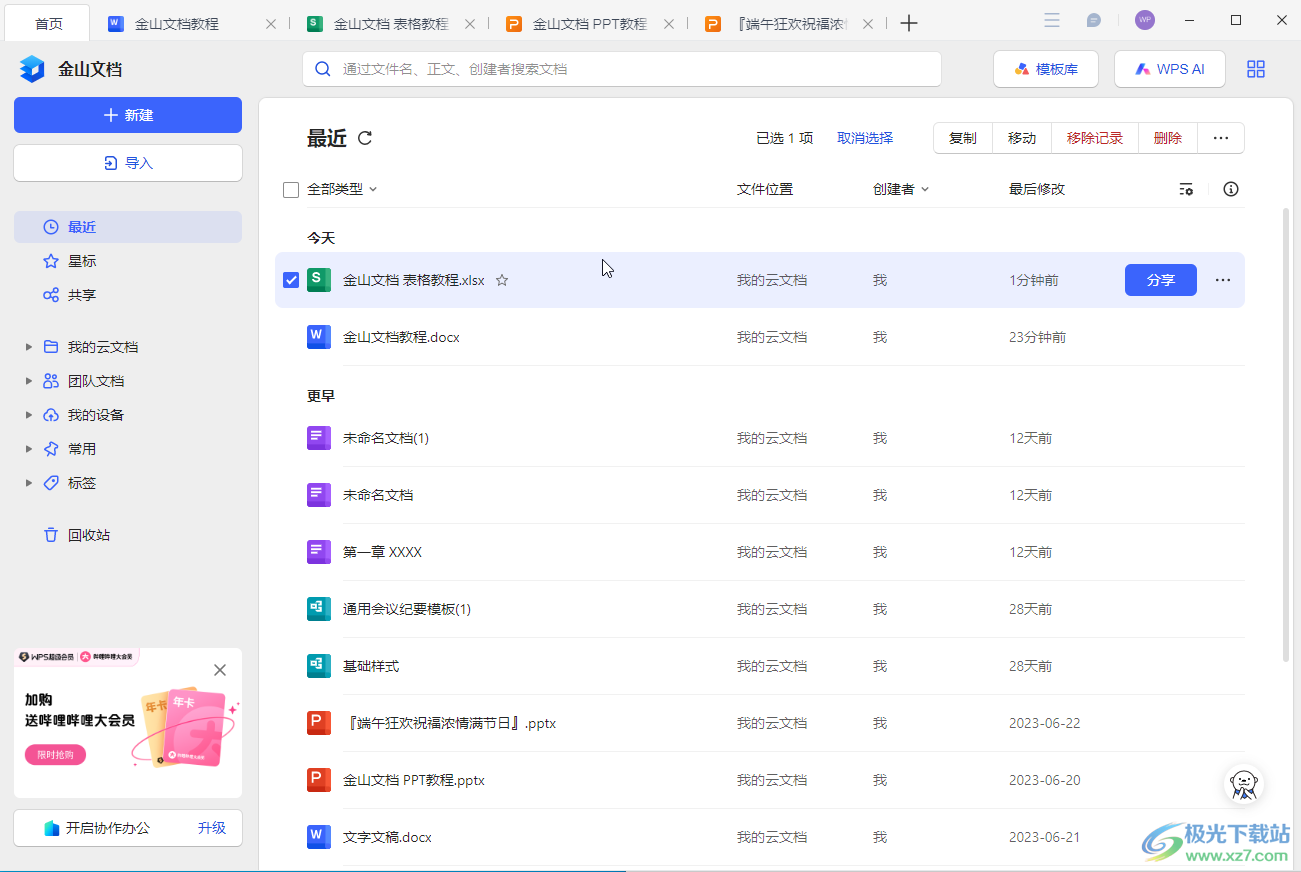 金山文档电脑版合并同类项的方法教程