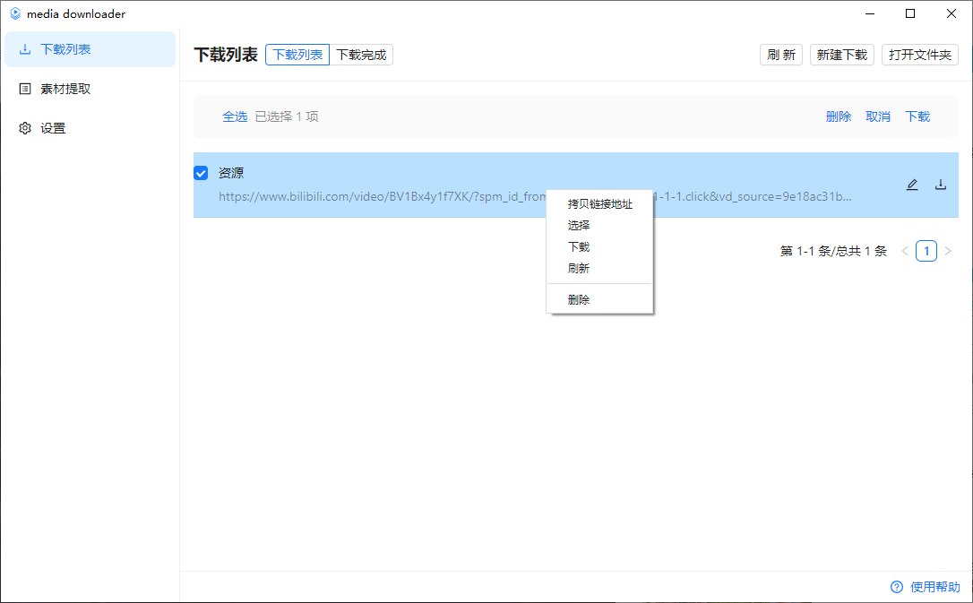 Media Downloader(m3u8视频在线提取下载工具)(1)