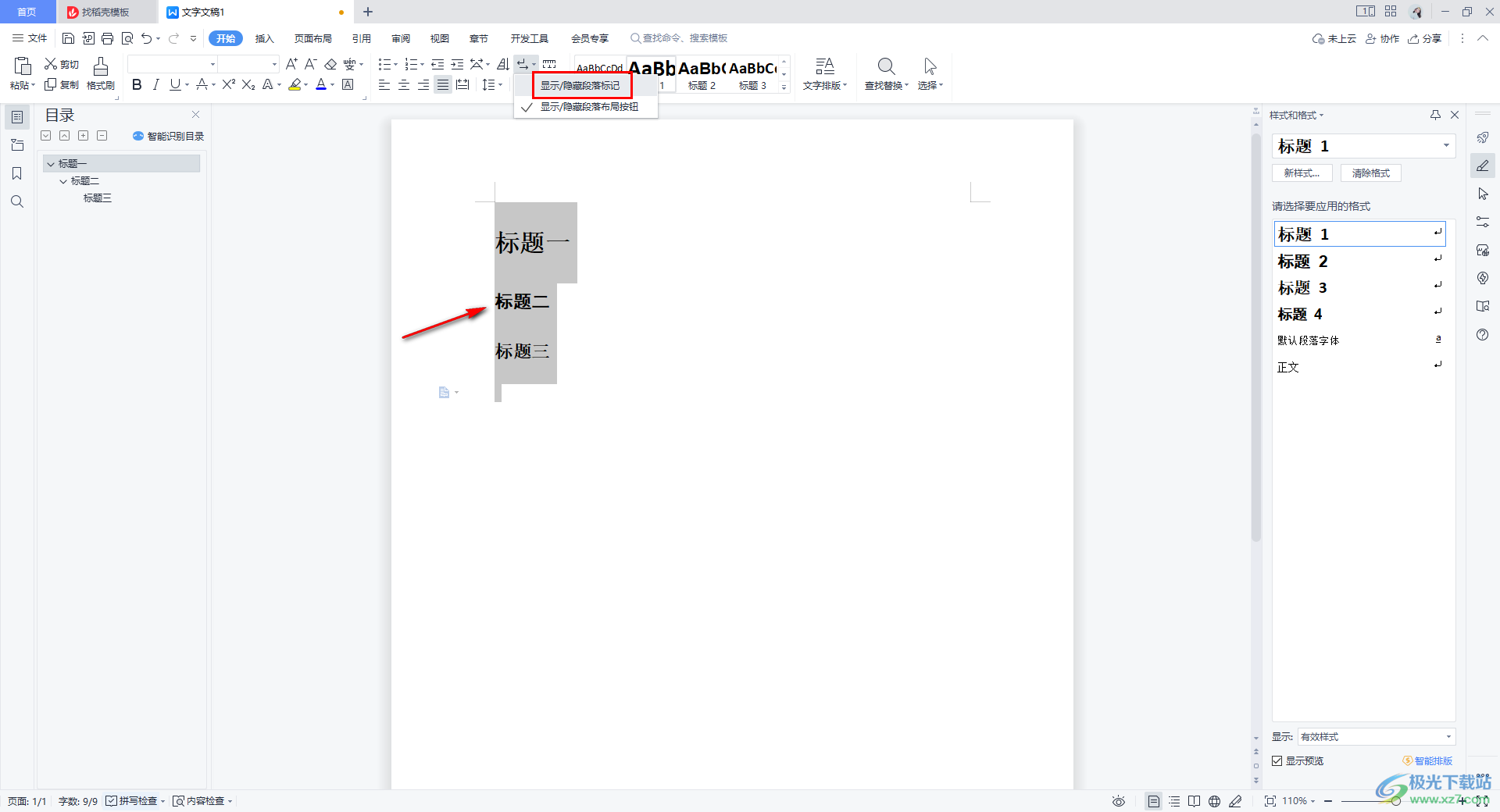 WPS Word文档去除标题前面的小黑点的方法