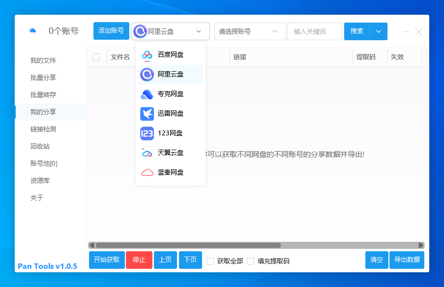 PanTools(网盘管理)(1)