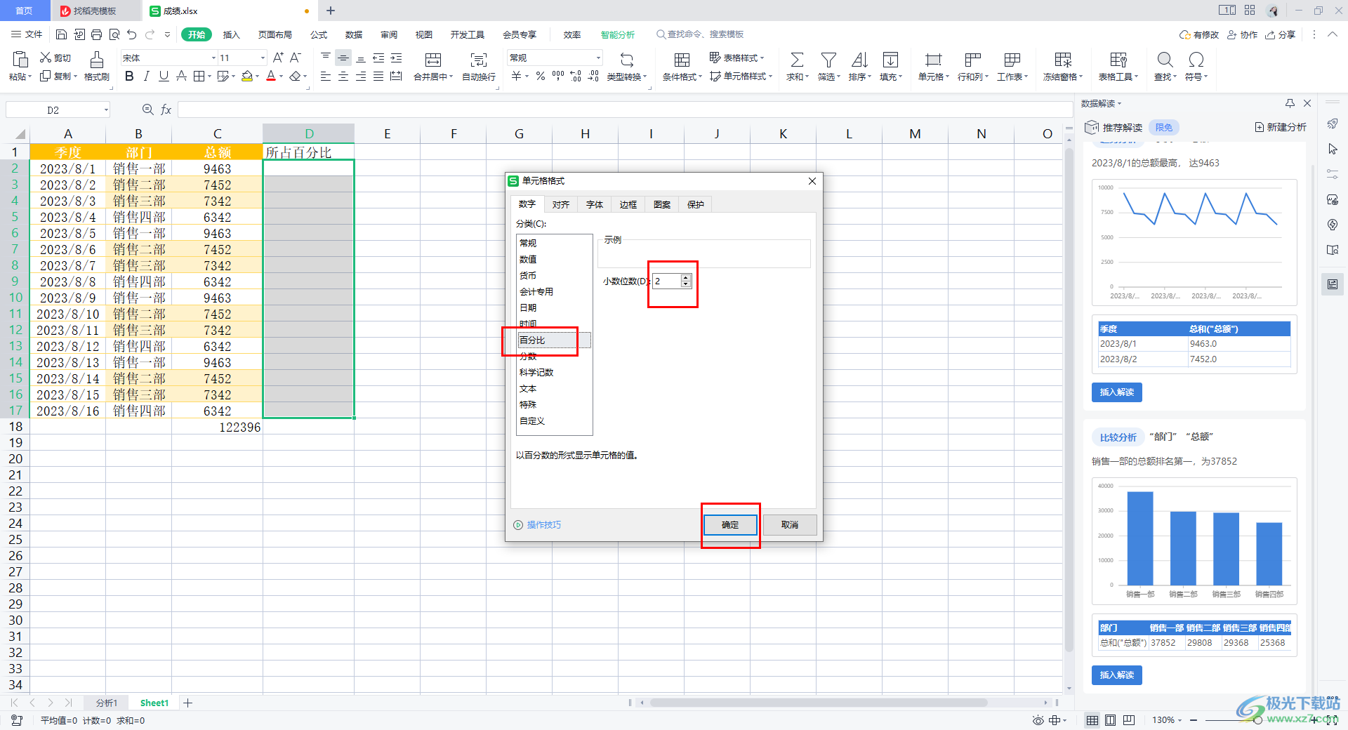 WPS Excel表格计算所占百分比的方法