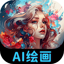 AI绘画专家官网版 v1.0.1.5安卓版