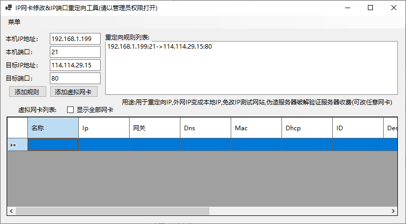 IP网卡修改&IP端口重定向工具(1)