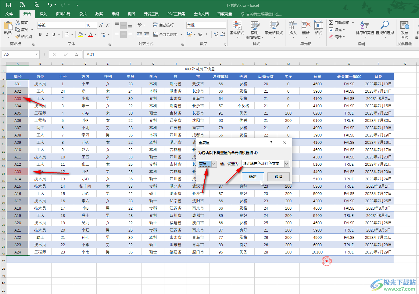 Excel表格中查找并突出显示重复内容的方法教程