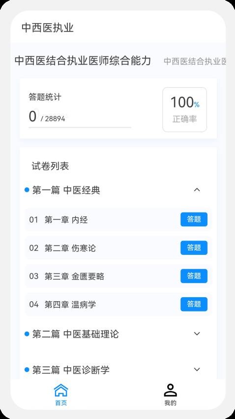中西医执业医师100题库官方版v1.1.0(3)
