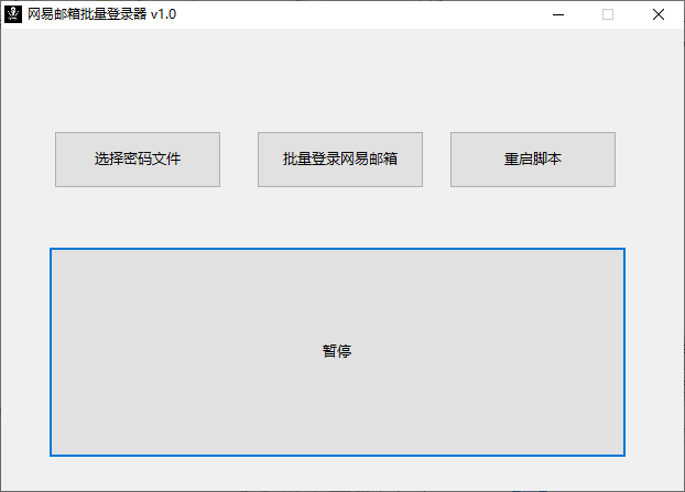 网易邮箱批量登录器(1)