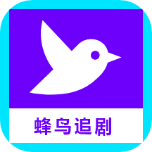 蜂鸟追剧官方版 v1.2安卓版