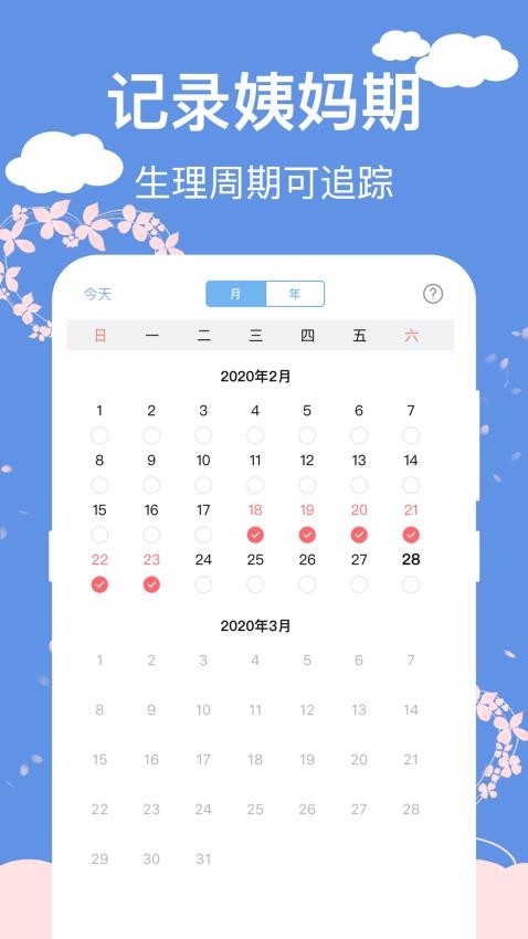 女生生理期安全期日历app(3)