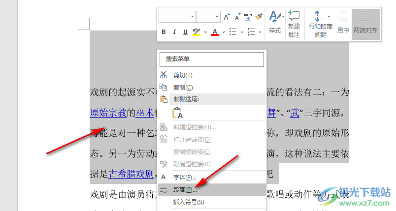 Word文档设置段落行距的方法