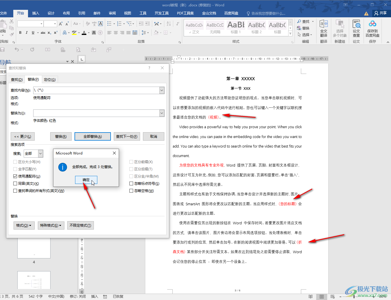 Word文档中批量修改括号及其中内容的格式的方法教程