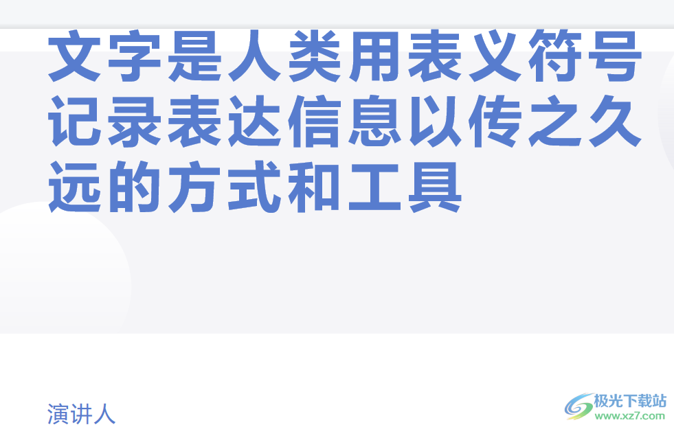 wps演示添加下一页的教程