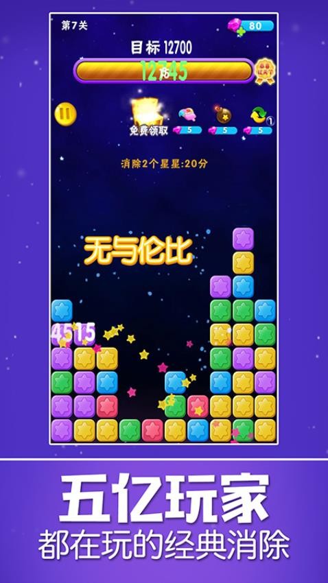 消除星星乐v2.4.6(3)