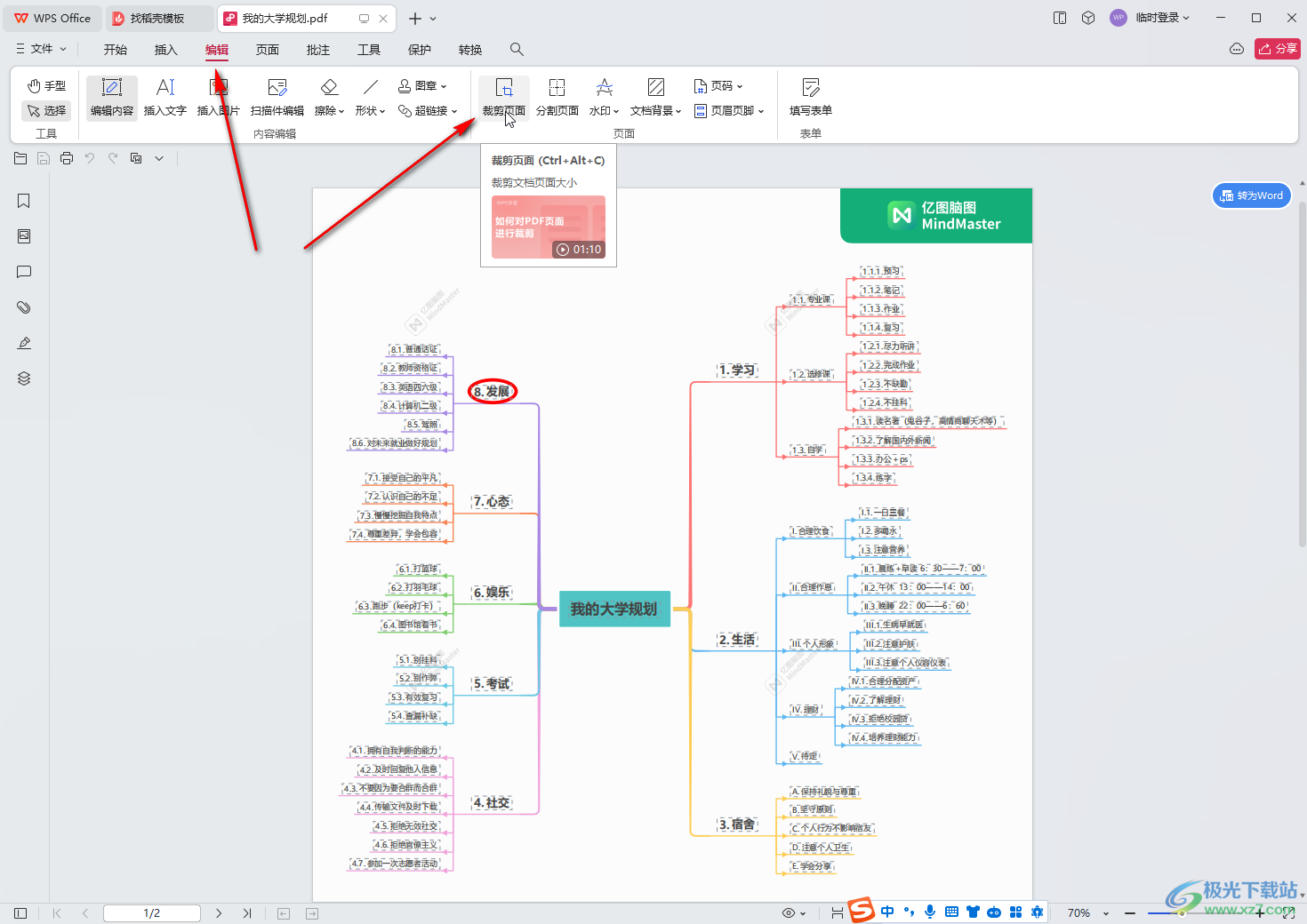 WPS PDF电脑版裁剪页面的方法教程