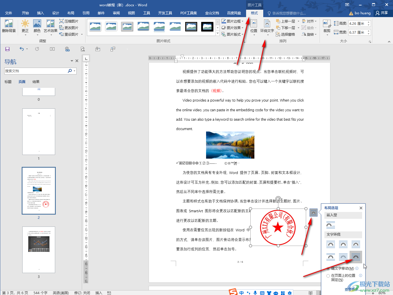 Word文档插入印章后删除背景的方法教程