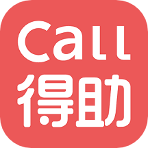 Call得助APP