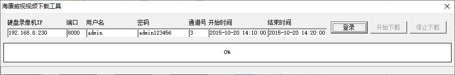 海康威视视频下载工具(1)