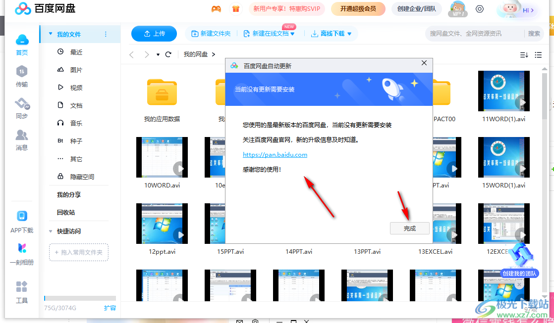 电脑版百度网盘更新到最新版本的方法