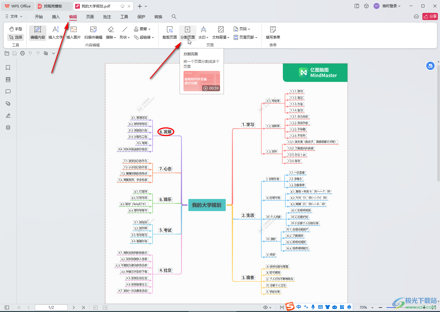 WPS PDF电脑版对页面进行分割的方法教程