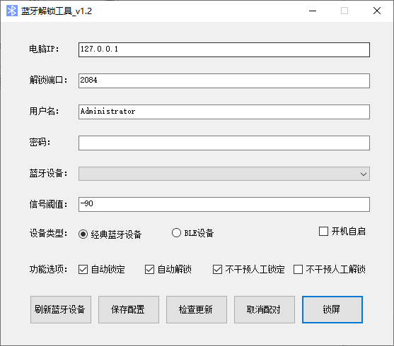 电脑蓝牙解锁工具(1)