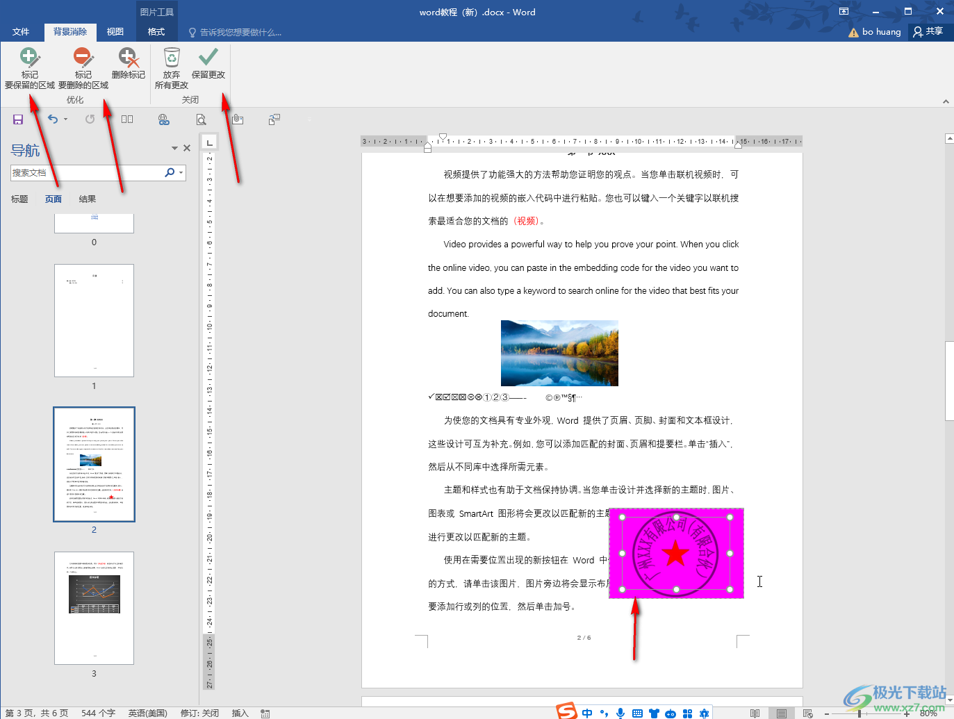 Word文档插入印章后删除背景的方法教程