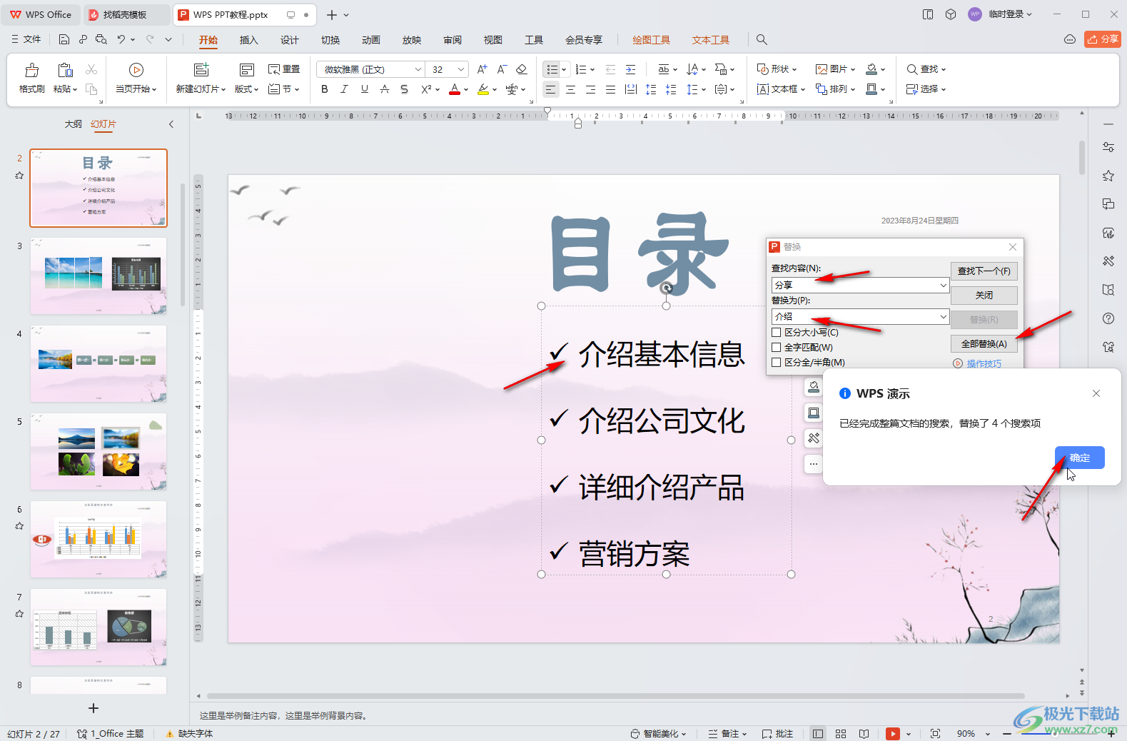 WPS演示文稿电脑版进行批量替换操作的方法教程