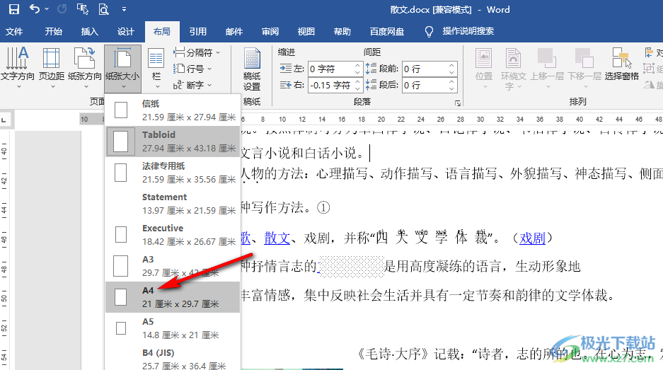 Word设置纸张大小为a4的方法