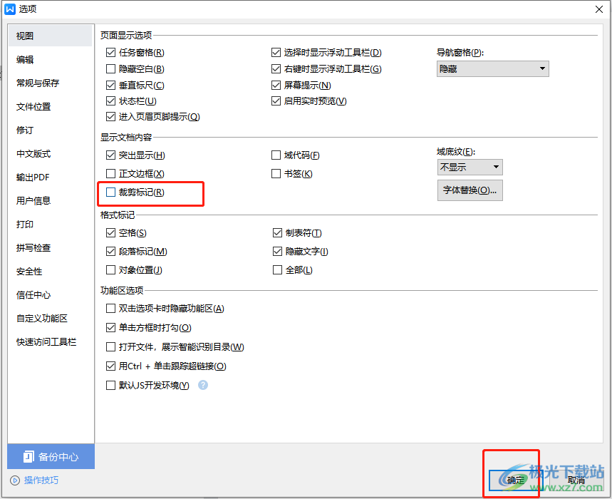 wps文档去除页面的四个角的教程